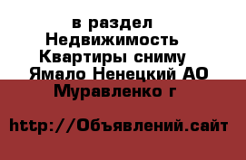  в раздел : Недвижимость » Квартиры сниму . Ямало-Ненецкий АО,Муравленко г.